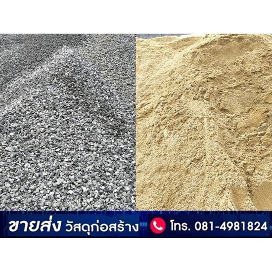 หิน ทราย ราคาส่ง - บริษัทค้าวัสดุก่อสร้าง ราคาถูก
