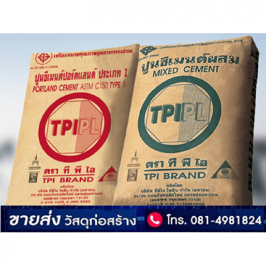 บริษัท วัสดุก่อสร้างไทย จำกัด - ปูนทีพีไอ TPI ราคาถูก