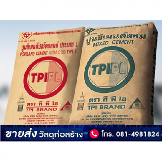 ปูนทีพีไอ TPI ราคาถูก