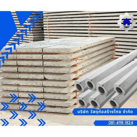 แผ่นพื้นสำเร็จรูปคอนกรีต และเสาเข็มหกเหลี่ยม แผ่นพื้นสำเร็จรูปคอนกรีต และเสาเข็มหกเหลี่ยม