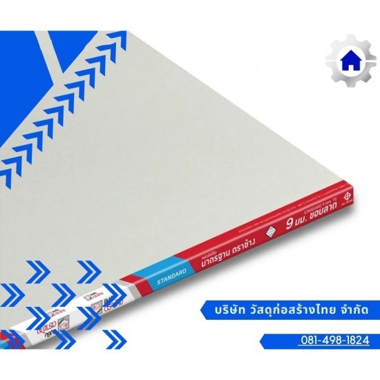แผ่นยิปซั่ม ตราช้าง - ร้านวัสดุก่อสร้าง ราคาถูก