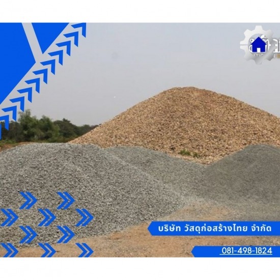 หิน ทราย ราคาส่ง