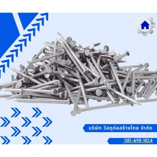 ตะปูกตอกไม้ ตะปูคอนกรีต ราคาถูก - บริษัทค้าวัสดุก่อสร้าง ราคาถูก