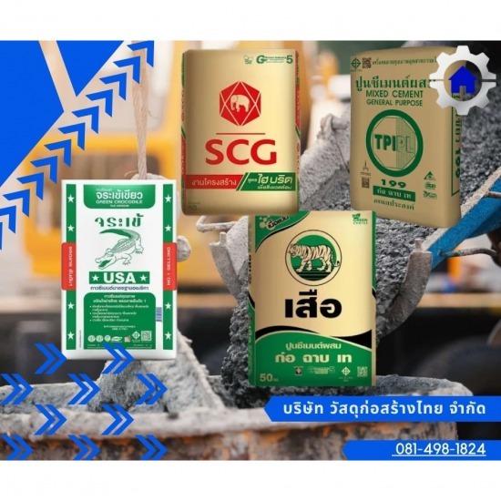 ปูนทีพีไอ TPI ราคาถูก - ร้านวัสดุก่อสร้าง ราคาถูก